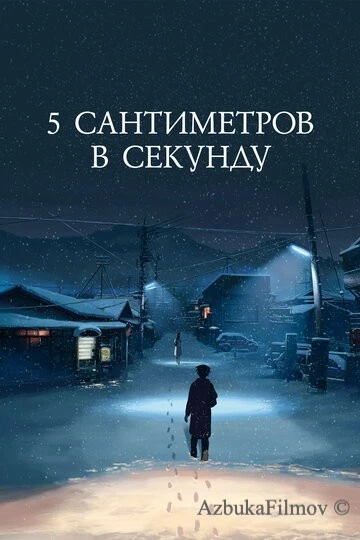 Фильм 5 сантиметров в секунду (2007)