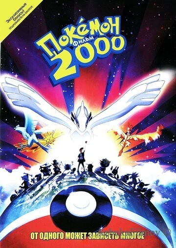 Фильм Покемон 2000 (1999)