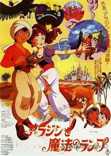 Фильм Волшебная лампа Аладдина (1982)