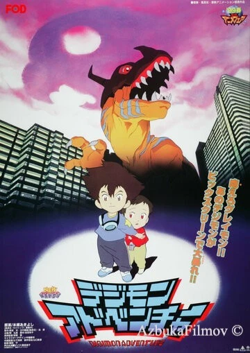 Фильм Приключения дигимонов (1999)