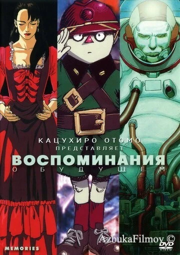 Фильм Воспоминания о будущем (1995)