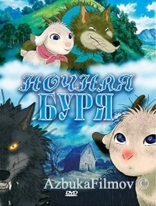 Фильм Ночная буря (2005)