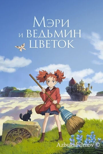 Фильм Мэри и ведьмин цветок (2017)