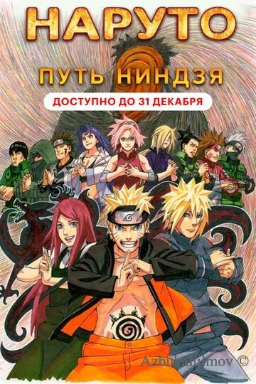 Фильм Наруто 9: Путь ниндзя (2012)