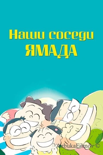 Фильм Наши соседи Ямада (1999)