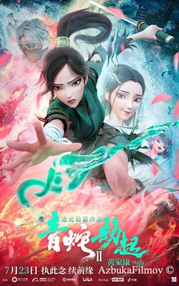 Фильм Зелёная Змея (2021)