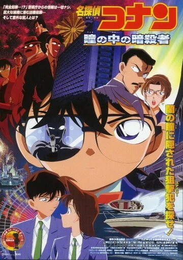 Фильм Детектив Конан 4 (2000)