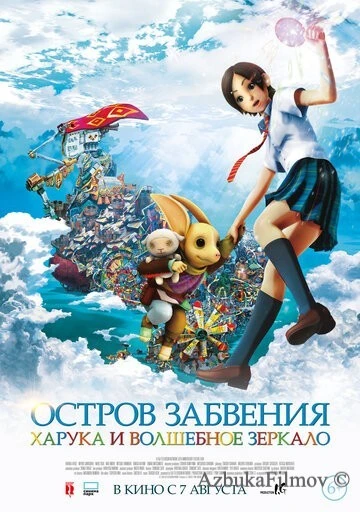 Фильм Остров забвения: Харука и волшебное зеркало (2009)