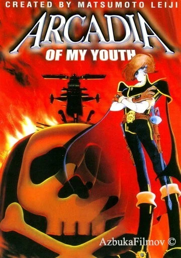 Фильм Аркадия моей юности (1982)