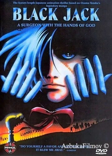 Фильм Медицинские карты Черного Джека (1996)
