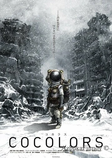 Фильм Коколорс (2017)