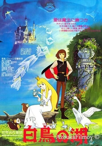 Фильм Лебединое озеро (1981)