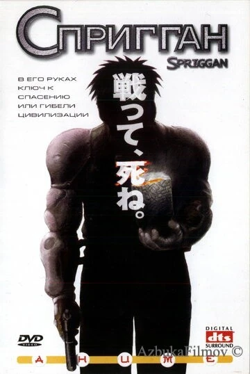 Фильм Спригган (1998)