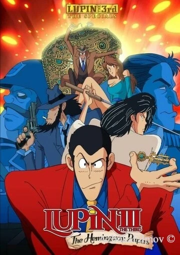 Фильм Люпен III: Бумаги Хемингуэя (1990)