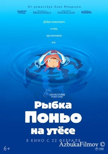 Фильм Рыбка Поньо на утесе (2008)