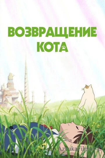 Фильм Возвращение кота (2002)