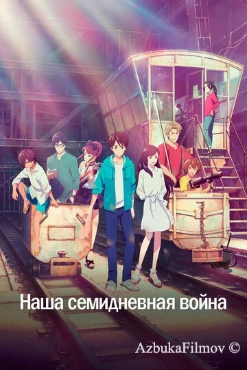 Фильм Наша семидневная война (2019)
