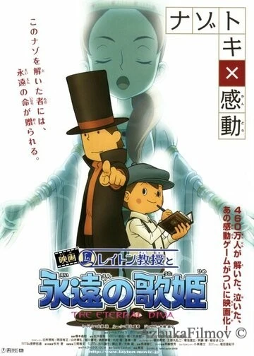 Фильм Профессор Лейтон и Бессмертная дива (2009)