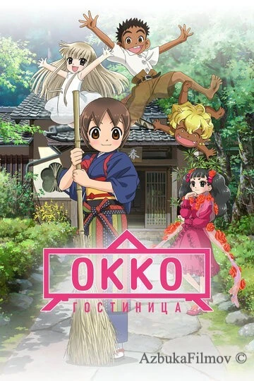 Фильм Гостиница Окко (2018)