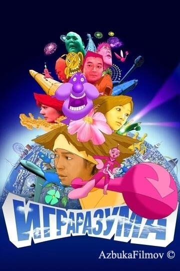 Фильм Игра разума (2004)