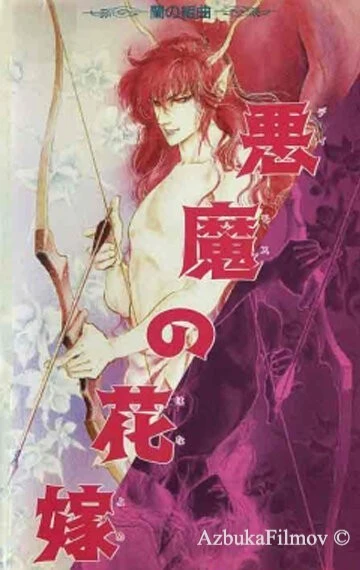 Фильм Невеста Деймоса: Улыбка орхидеи (1988)