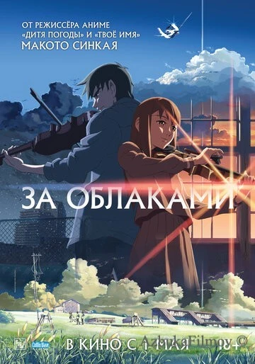 Фильм За облаками (2004)