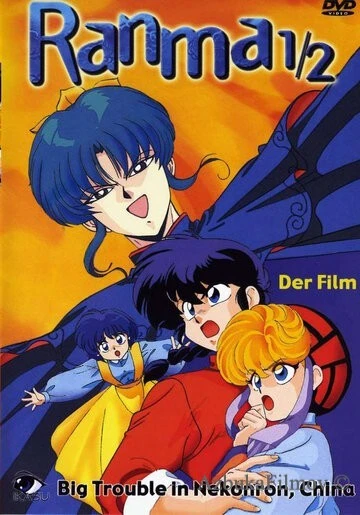 Фильм Ранма 1/2 (1991)