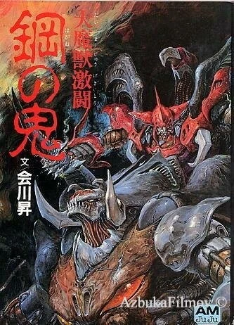 Фильм Битва демонов: Стальной дьявол (1987)