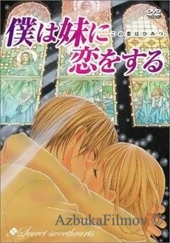 Фильм Я люблю свою сестренку (2005)
