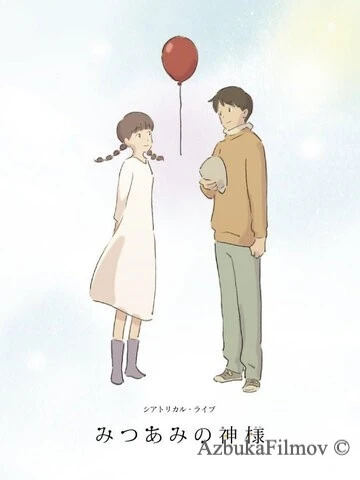 Фильм Богиня Мицуами (2015)
