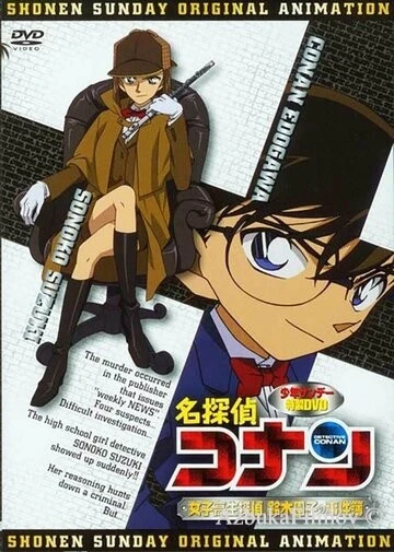 Фильм Детектив Конан OVA 08: Детектив-старшеклассница Соноко Судзуки (2008)