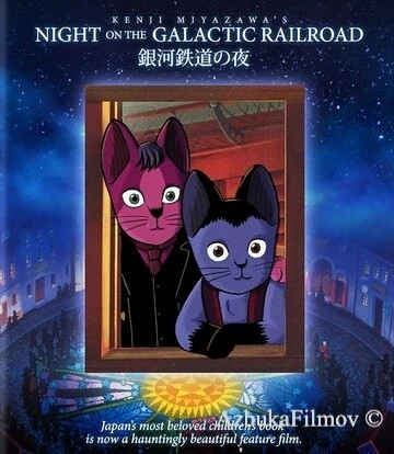 Фильм Ночь на галактической железной дороге (1985)