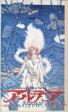 Фильм Доброе утро, Алтея (1987)