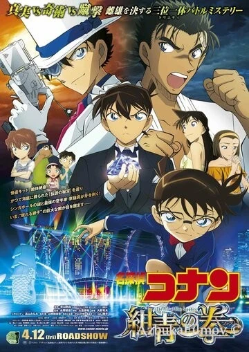 Фильм Детектив Конан 23: Голубой сапфир (2019)
