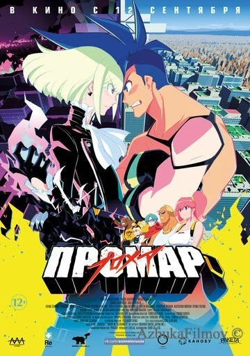 Фильм Промар (2019)