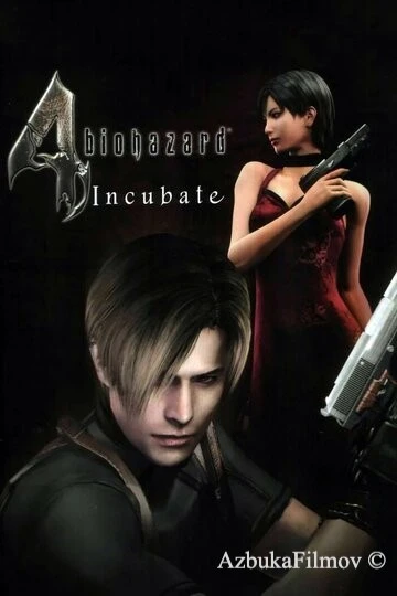 Фильм Обитель зла 4: Инкубация (2006)