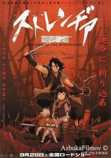 Фильм Меч чужака (2007)