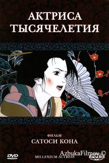 Фильм Актриса тысячелетия (2001)