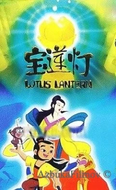 Фильм Лотосовый фонарь (1999)