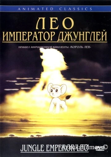 Фильм Лео: Император джунглей (1997)