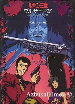Фильм Люпен III: Вальтер P38 (1997)