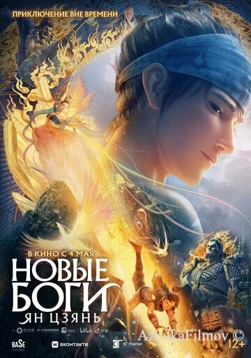 Фильм Новые боги: Ян Цзянь (2022)