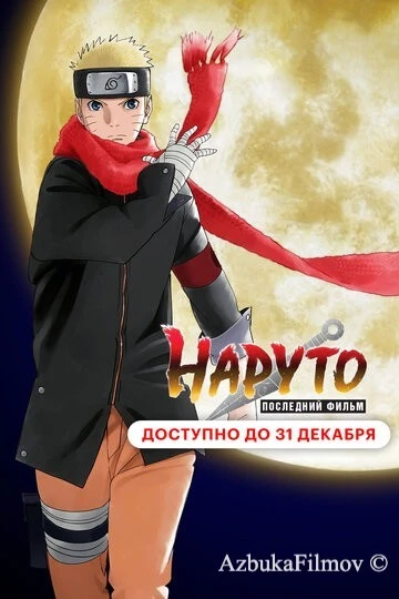 Фильм Наруто: Последний фильм (2014)