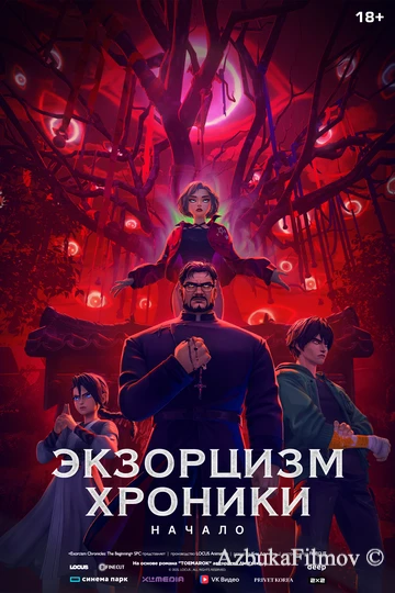 Фильм Экзорцизм. Хроники: Начало (2024)