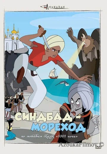 Фильм Синдбад – мореход (1962)