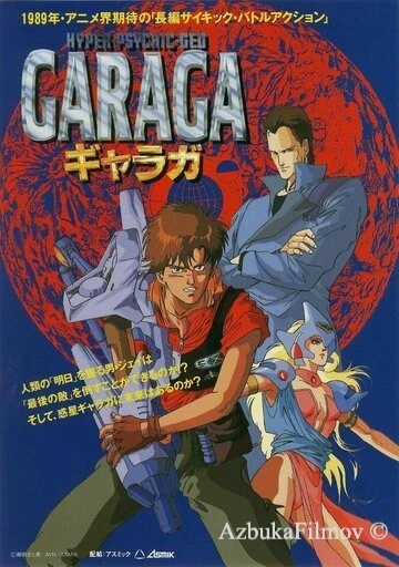 Фильм Гарага (1989)