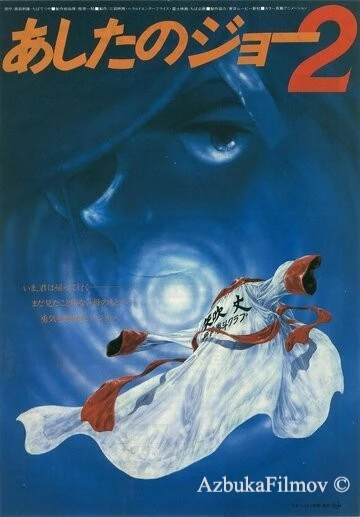 Фильм Завтрашний Джо 2 (1981)