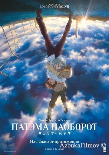 Фильм Патэма наоборот (2013)