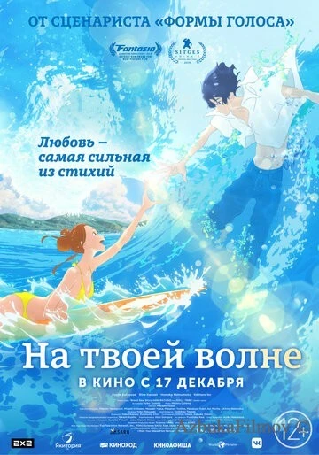 Фильм На твоей волне (2019)