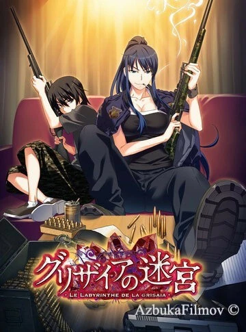 Фильм Лабиринт Грисайи (2015)